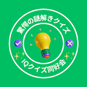 IQクイズ同好会