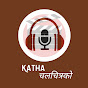 Katha Chalchitra ko / A Movie Teller logo