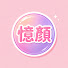 QkPQ0NrnnMA-channel-avatar-憶顏劇匯