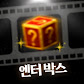 엔터박스