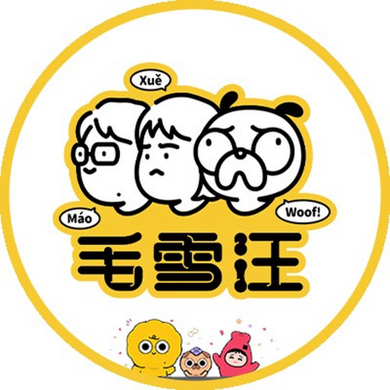 毛雪汪 Mao Xue Woof -官方频道 Logo