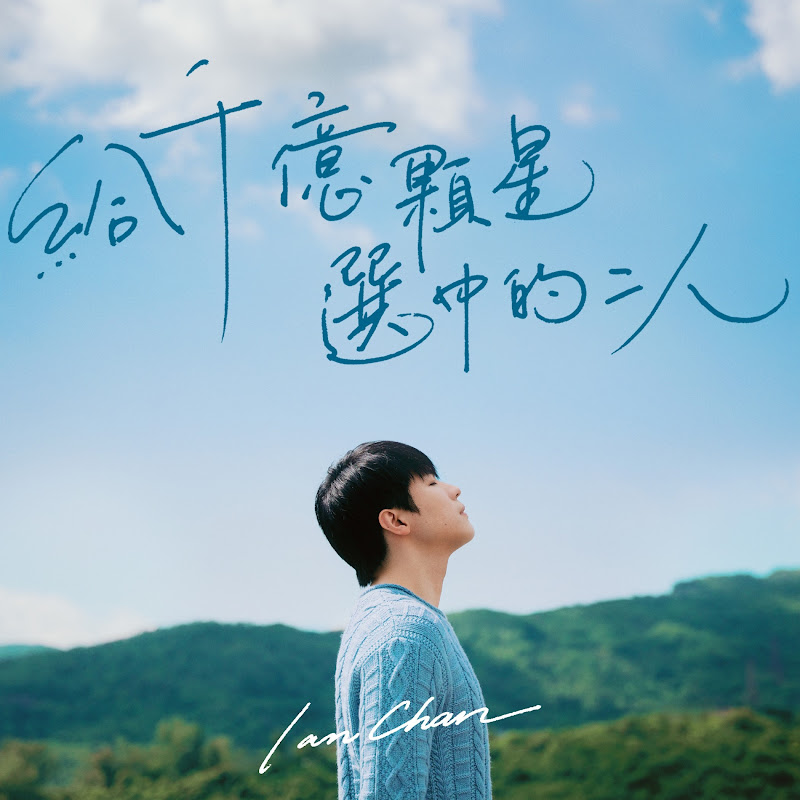 Ian Chan 陳卓賢國際歌迷會 Logo