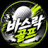 IB8In-_dB_U-channel-avatar-바스락골프