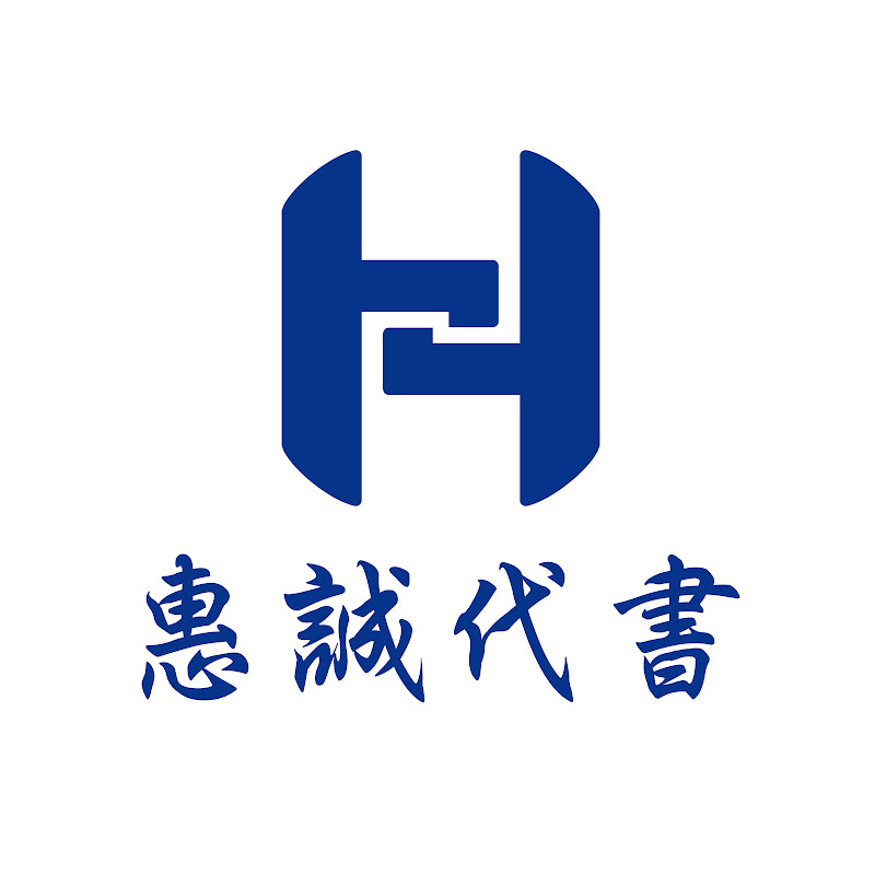 惠誠代書 YouTube 頻道頭像