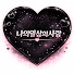 RM0O09l58uA-channel-avatar-나의 일상 속 사랑 (애착의 비밀)