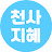 @천사지혜_angel