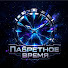 3W-p8sE9mhY-channel-avatar-Запретное время