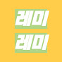 레미레미