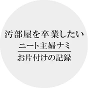 汚部屋主婦のナミ