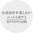 xoZ1-XoseCo-channel-avatar-汚部屋主婦のナミ