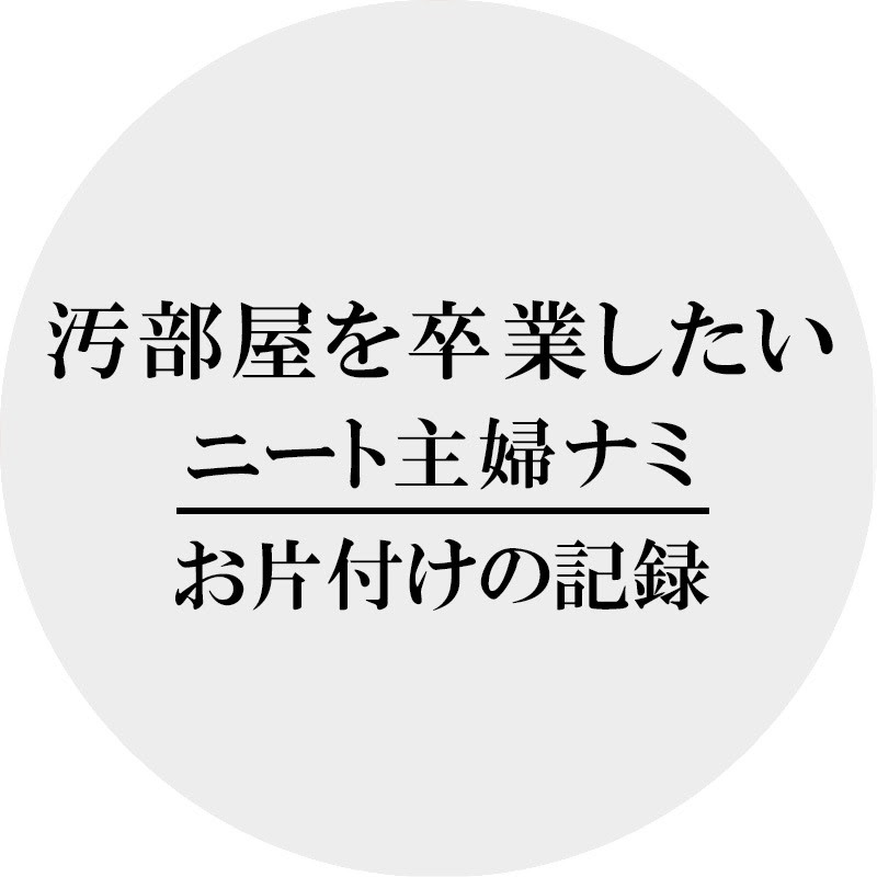 汚部屋主婦のナミ