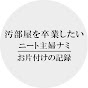 汚部屋主婦のナミのチャンネルアイコン