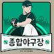 종합야구장