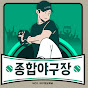 종합야구장