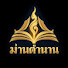 6abSUVxrFIM-channel-avatar-ม่านตำนาน
