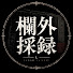 rM60gx_IWNQ-channel-avatar-欄外採録 | RANGAI ARCHIVES