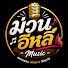 NYlL0fJf5es-channel-avatar-ม่วนอีหลี - Music