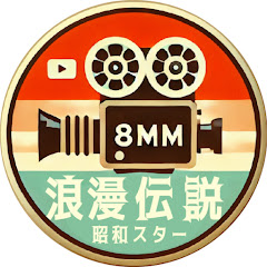 8mm浪漫伝説アイコン画像