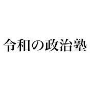 令和の政治塾