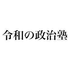 令和の政治塾