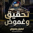 fg-RXA5eqS0-channel-avatar-تحقيق وغموض