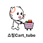 Cart_tube