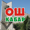 What could Osh Kabar buy with $217.11 thousand?