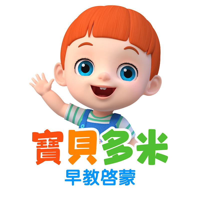 寶貝多米-益智啟蒙-卡通動畫 Logo