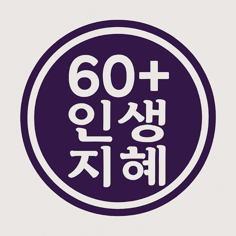 60+ 인생지혜