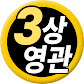 3상영관