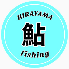 平山釣行記