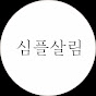 미니멀라이프_심플살림