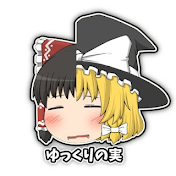 ゆっくりの実