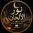 J-gz80heiho-channel-avatar-Noor Melodies | نور الألحان