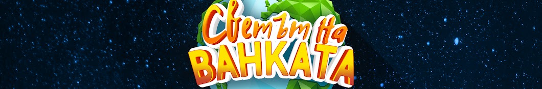 Ð¡Ð²ÐµÑ‚ÑŠÑ‚ Ð½Ð° Ð’Ð°Ð½ÐºÐ°Ñ‚Ð° Avatar channel YouTube 