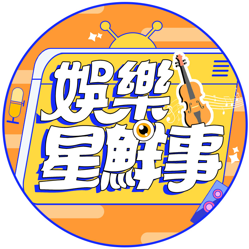 娛樂星鮮事 Logo
