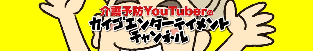 ä»‹è­·ã‚¨ãƒ³ã‚¿ãƒ¼ãƒ†ã‚¤ãƒ¡ãƒ³ãƒˆ Avatar canale YouTube 