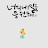 @캔디-h4u