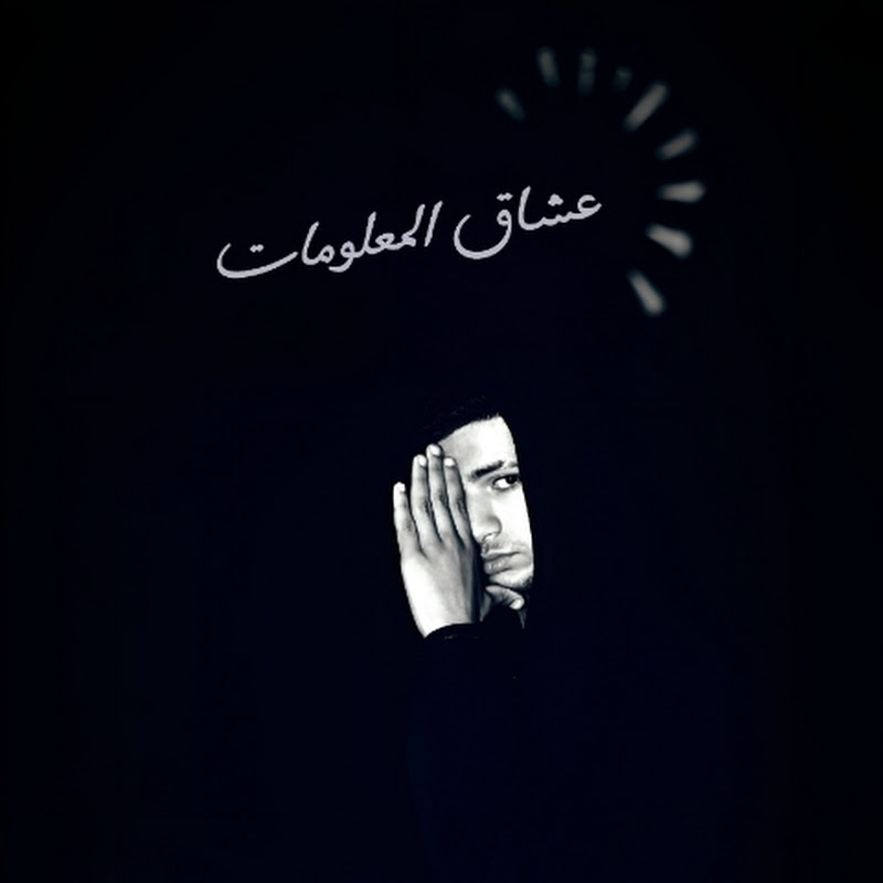 ♥︎ عشاق المعلومات ♥︎