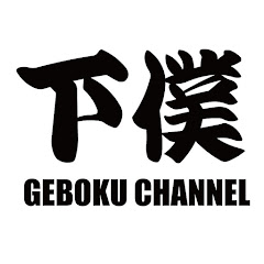 下僕チャンネル