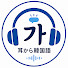R5llw2SQFjA-channel-avatar-耳から韓国語
