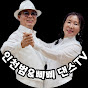 인천범&삐삐 댄스TV