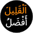 6_wwvFhNUgw-channel-avatar-اَلْقَلِيلَ أَفْضَلُ