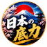 qmgImKfnmwg-channel-avatar-日本の底力
