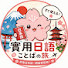 8kKCRby5kA0-channel-avatar-實用日語ことばの旅