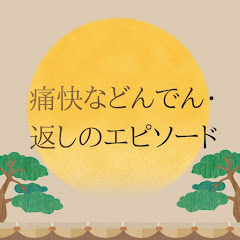 🎧痛快などんでん返しのエピソード🎧アイコン画像