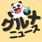 グルメニュース速報🐼ぱんだ