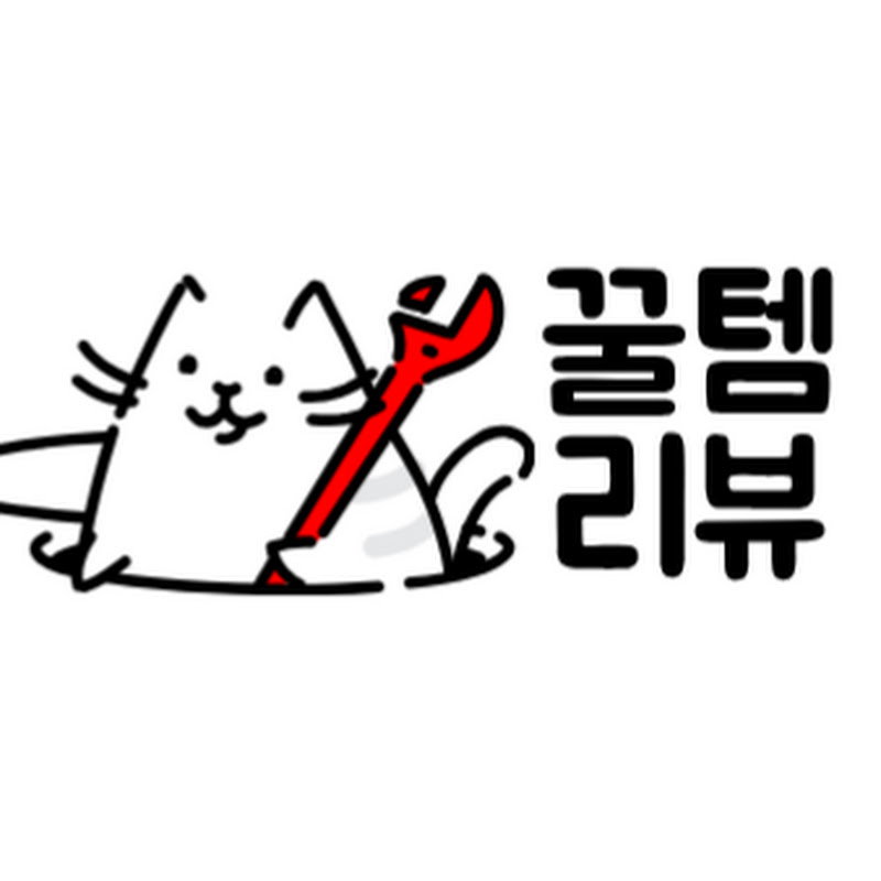 꿀템리뷰