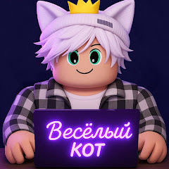 Весёлый Кот
