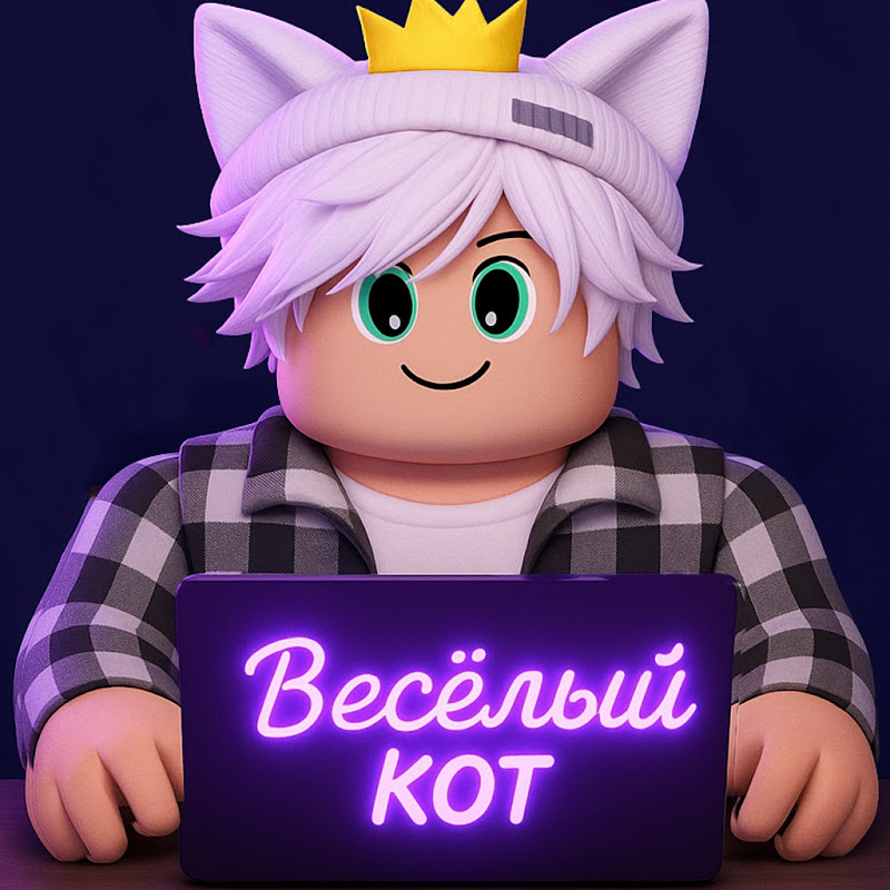 Весёлый Кот
